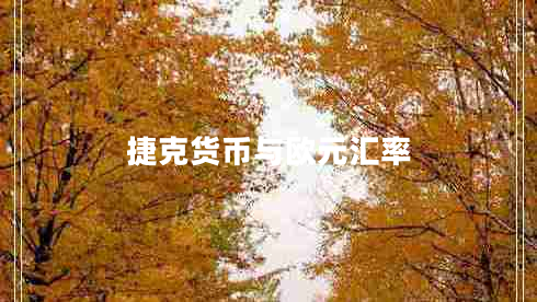 捷克貨幣與歐元匯率