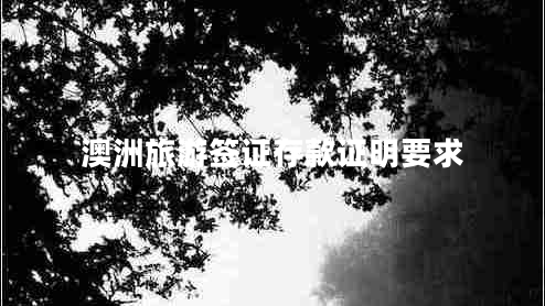 澳洲旅游簽證存款證明要求