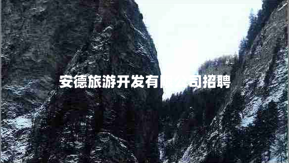 安德旅游開(kāi)發(fā)有限公司招聘