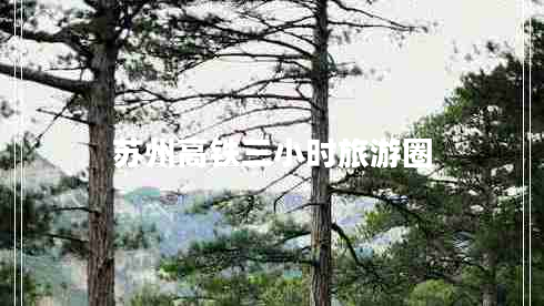 蘇州高鐵三小時(shí)旅游圈