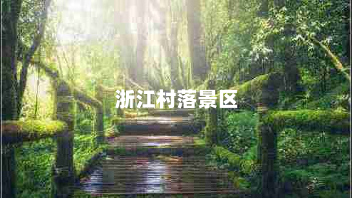 浙江村落景區(qū)