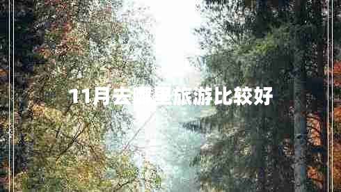 11月去哪里旅游比較好