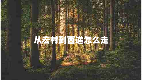 從宏村到西遞怎么走