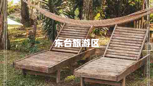 東臺旅游區(qū) 東臺旅游區(qū)