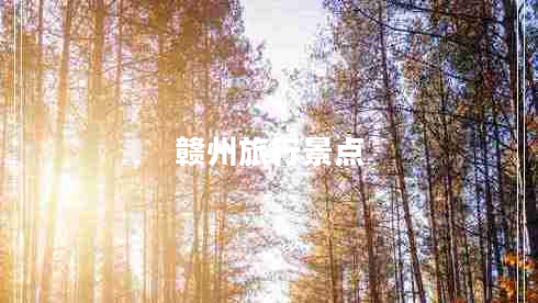 贛州旅行景點(diǎn)