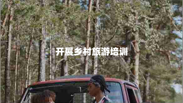 開展鄉(xiāng)村旅游培訓(xùn)