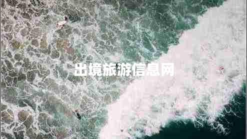 出境旅游信息網(wǎng)