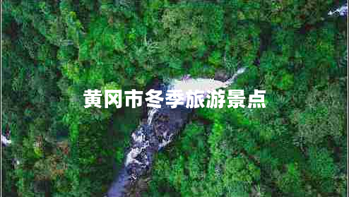 黃岡市冬季旅游景點