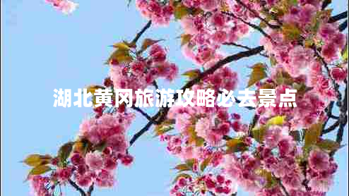 湖北黃岡旅游攻略必去景點 湖北黃岡旅游攻略必去景點