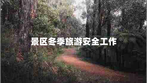 景區(qū)冬季旅游安全工作