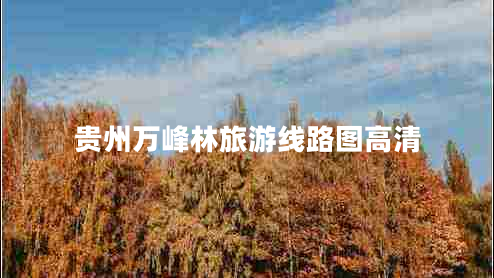 貴州萬峰林旅游線路圖高清