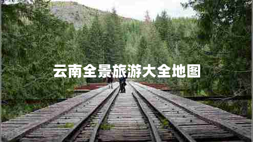 云南全景旅游大全地圖