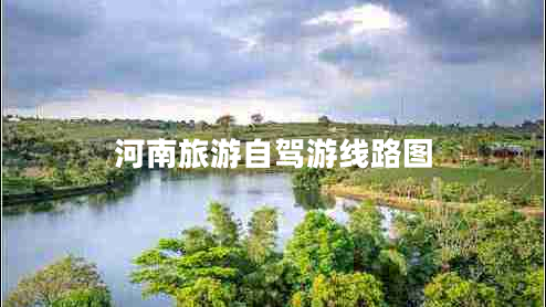 河南旅游自駕游線路圖 河南旅游自駕游線路圖