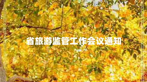 省旅游監(jiān)管工作會議通知