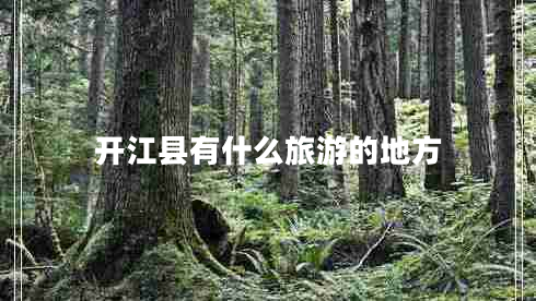 開(kāi)江縣有什么旅游的地方