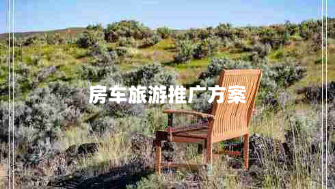 房車旅游推廣方案