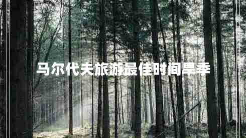 馬爾代夫旅游最佳時間旱季