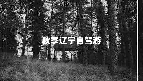 秋季遼寧自駕游