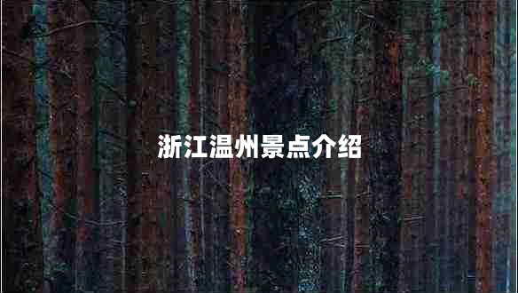 浙江溫州景點(diǎn)介紹