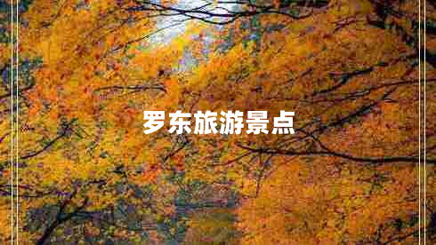 羅東旅游景點(diǎn)