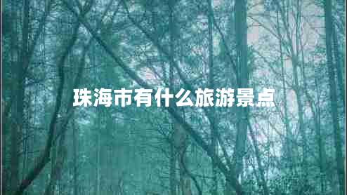 珠海市有什么旅游景點(diǎn)