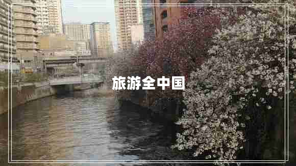 旅游全中國(guó)
