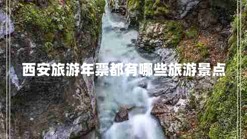 西安旅游年票都有哪些旅游景點(diǎn)