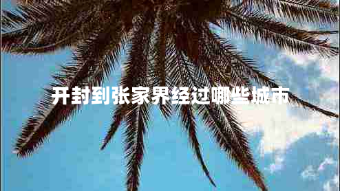 開封到張家界經(jīng)過哪些城市