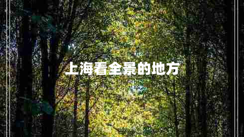 上?？慈暗牡胤? title=