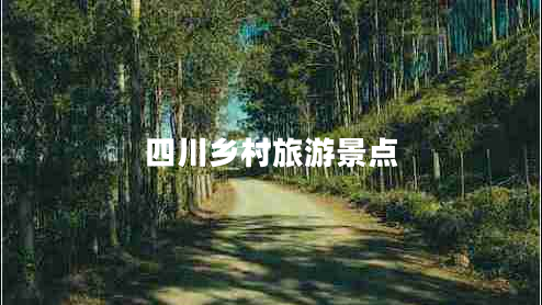 四川鄉(xiāng)村旅游景點