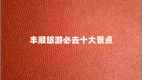 豐順旅游必去十大景點(diǎn)