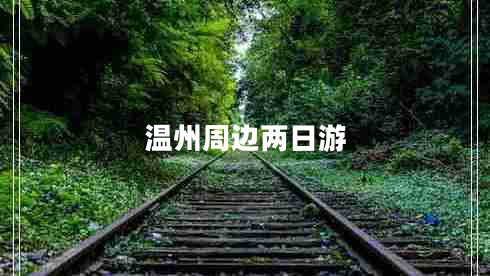 溫州周邊兩日游