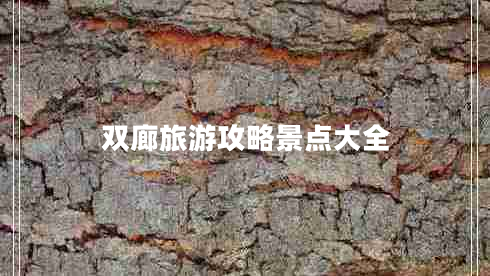 雙廊旅游攻略景點(diǎn)大全