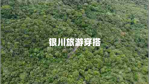 銀川旅游穿搭 銀川旅游穿搭