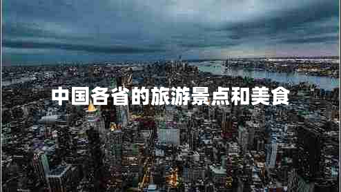 中國各省的旅游景點(diǎn)和美食