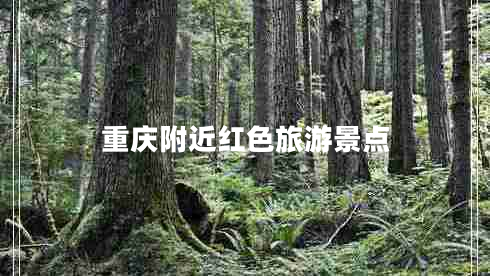 重慶附近紅色旅游景點(diǎn)