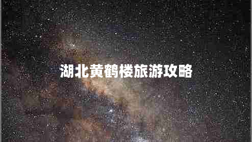 湖北黃鶴樓旅游攻略