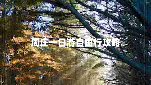周莊一日游自由行攻略 周莊一日游自由行攻略