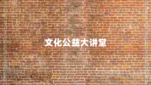 文化公益大講堂 文化公益大講堂