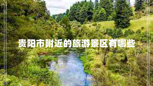 貴陽(yáng)市附近的旅游景區(qū)有哪些