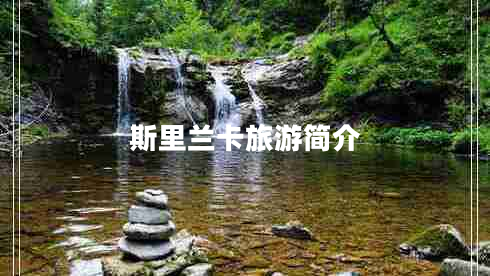 斯里蘭卡旅游簡介