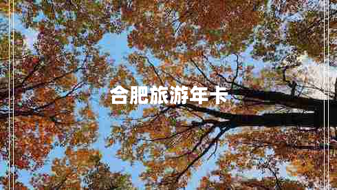 合肥旅游年卡