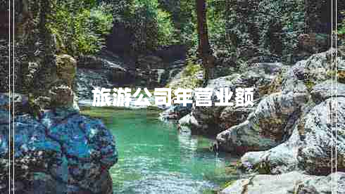 旅游公司年?duì)I業(yè)額 旅游公司年?duì)I業(yè)額