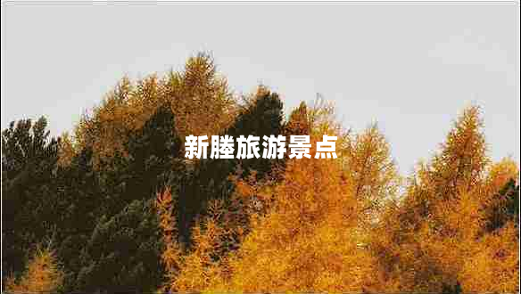 新塍旅游景點