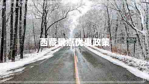 西藏景點(diǎn)優(yōu)惠政策 西藏景點(diǎn)優(yōu)惠政策