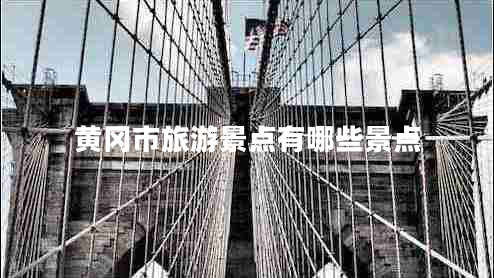 黃岡市旅游景點有哪些景點