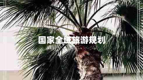 國家全域旅游規(guī)劃