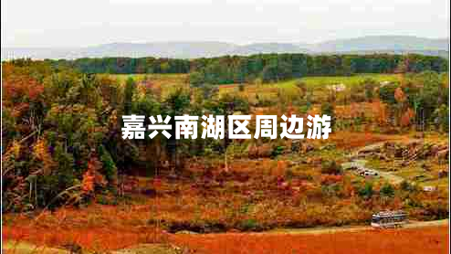 嘉興南湖區(qū)周邊游