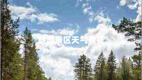 旅游景區(qū)天氣預(yù)報