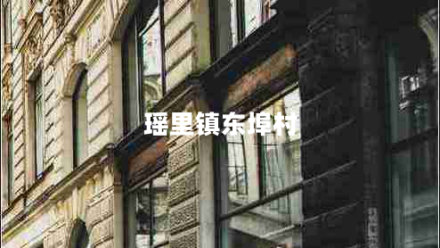 瑤里鎮(zhèn)東埠村 瑤里鎮(zhèn)東埠村